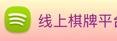 线上棋牌平台网 logo